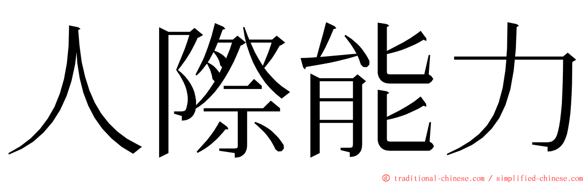 人際能力 ming font