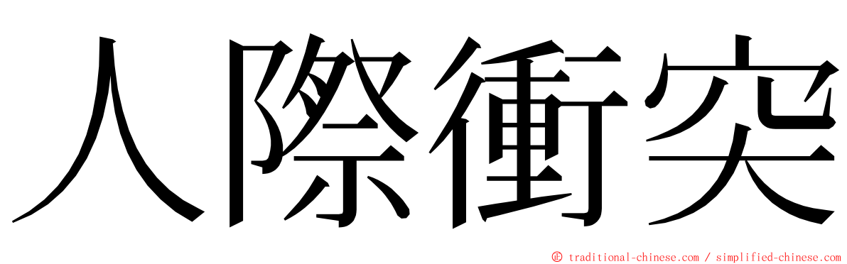 人際衝突 ming font