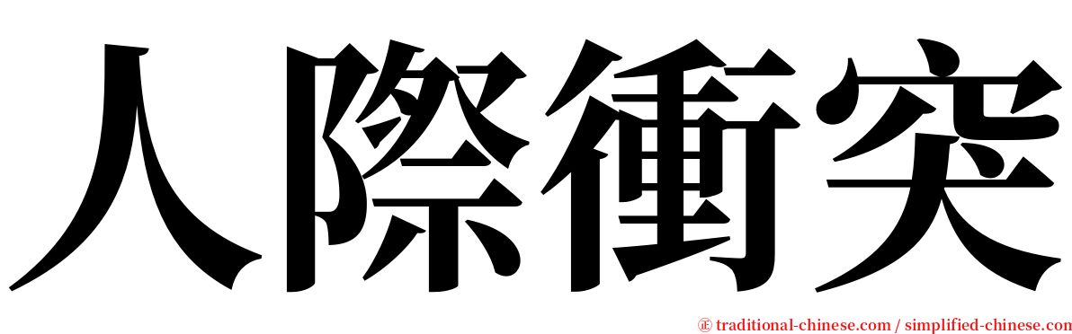 人際衝突 serif font