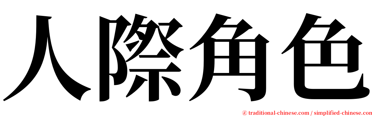 人際角色 serif font