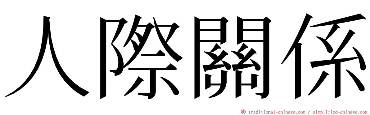 人際關係 ming font