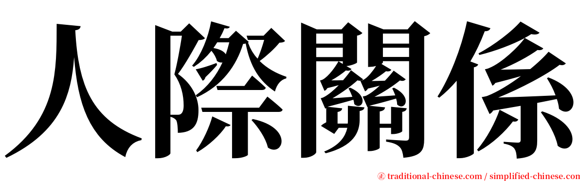 人際關係 serif font