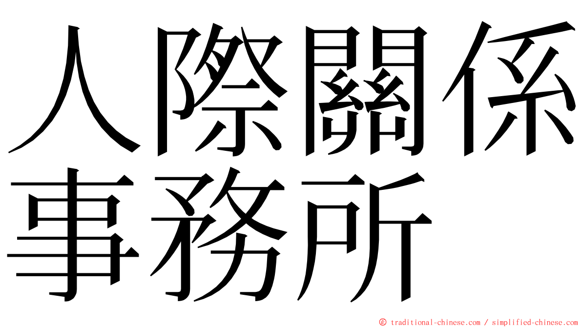 人際關係事務所 ming font