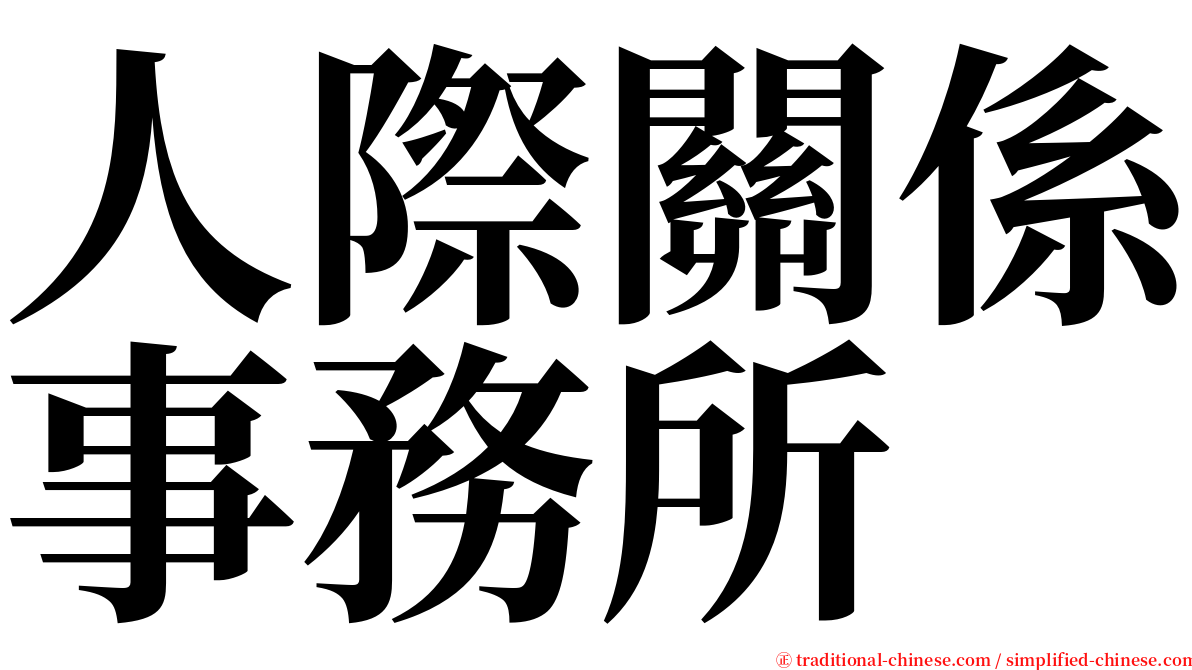 人際關係事務所 serif font