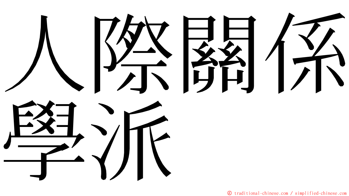 人際關係學派 ming font