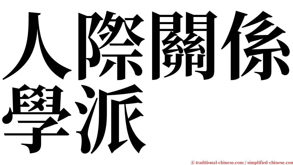 人際關係學派 serif font