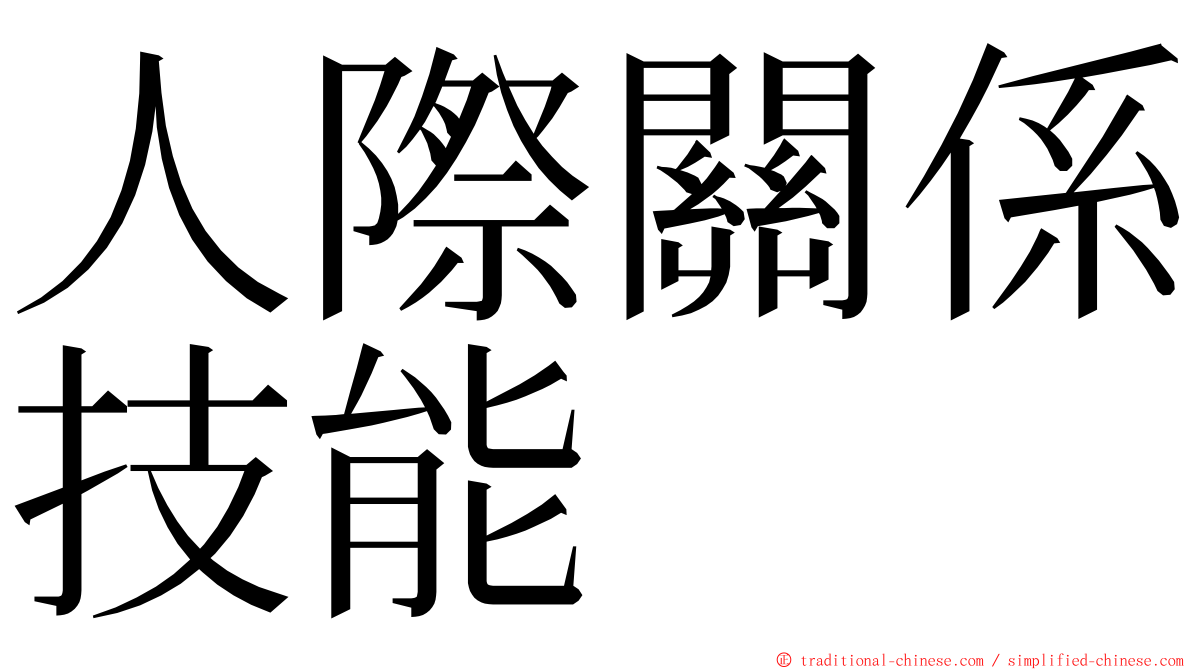 人際關係技能 ming font