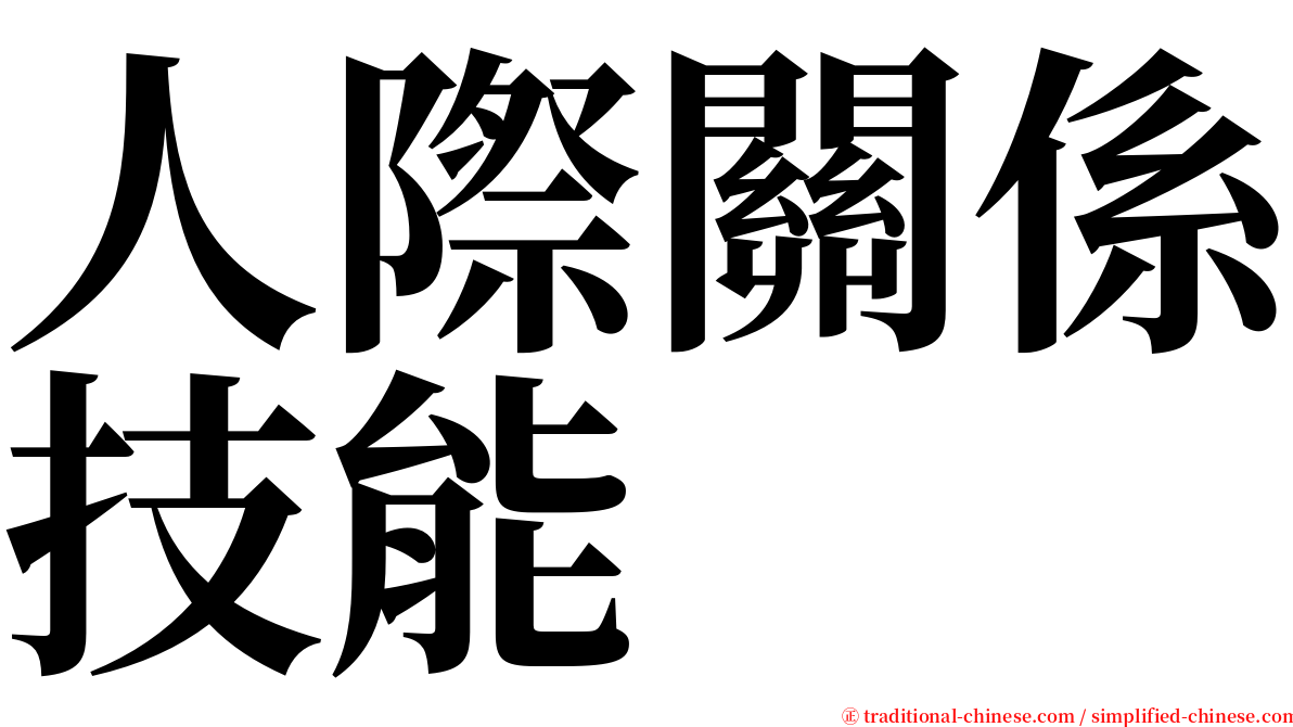 人際關係技能 serif font