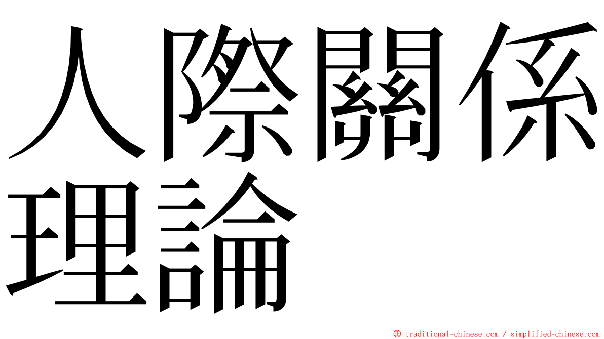 人際關係理論 ming font