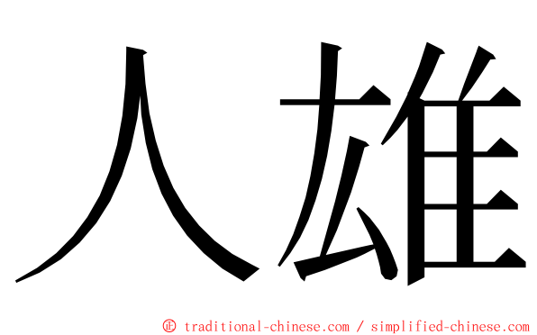 人雄 ming font