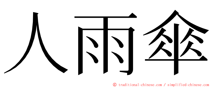 人雨傘 ming font