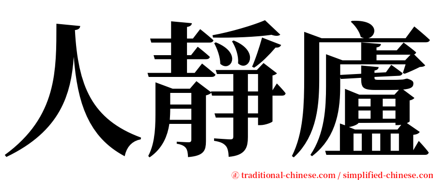 人靜廬 serif font