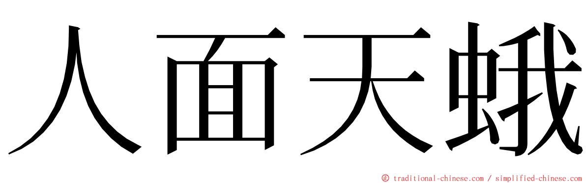 人面天蛾 ming font