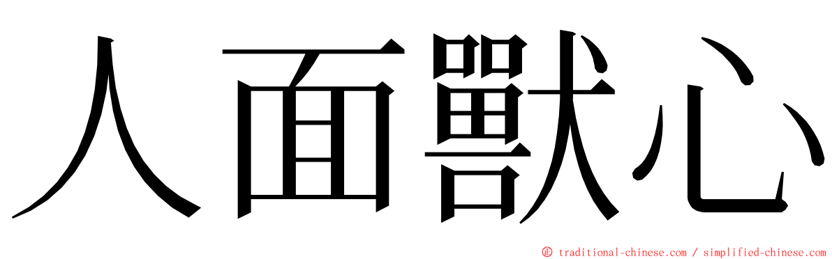 人面獸心 ming font