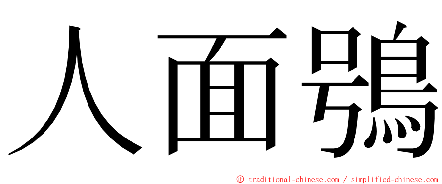 人面鴞 ming font