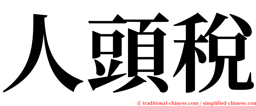 人頭稅 serif font