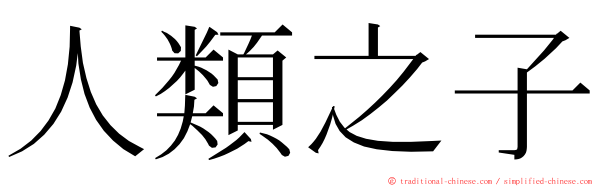 人類之子 ming font