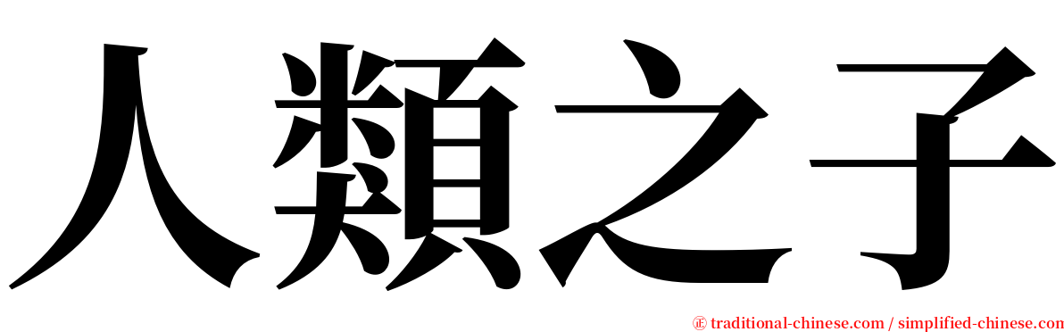 人類之子 serif font