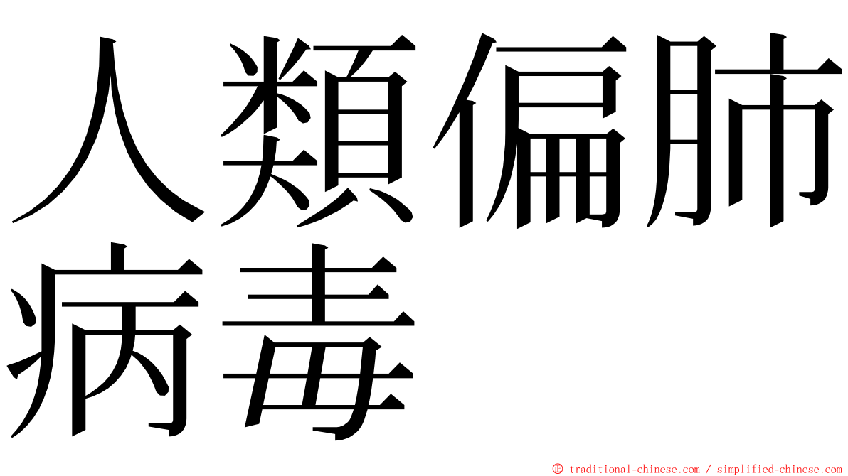 人類偏肺病毒 ming font