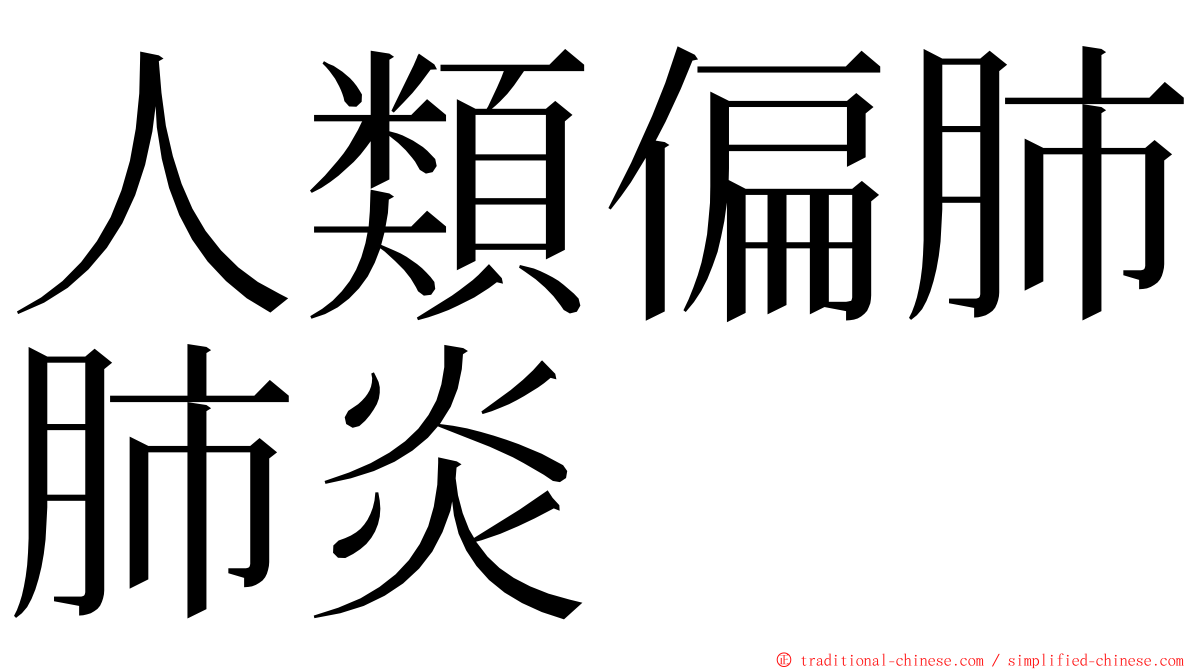 人類偏肺肺炎 ming font