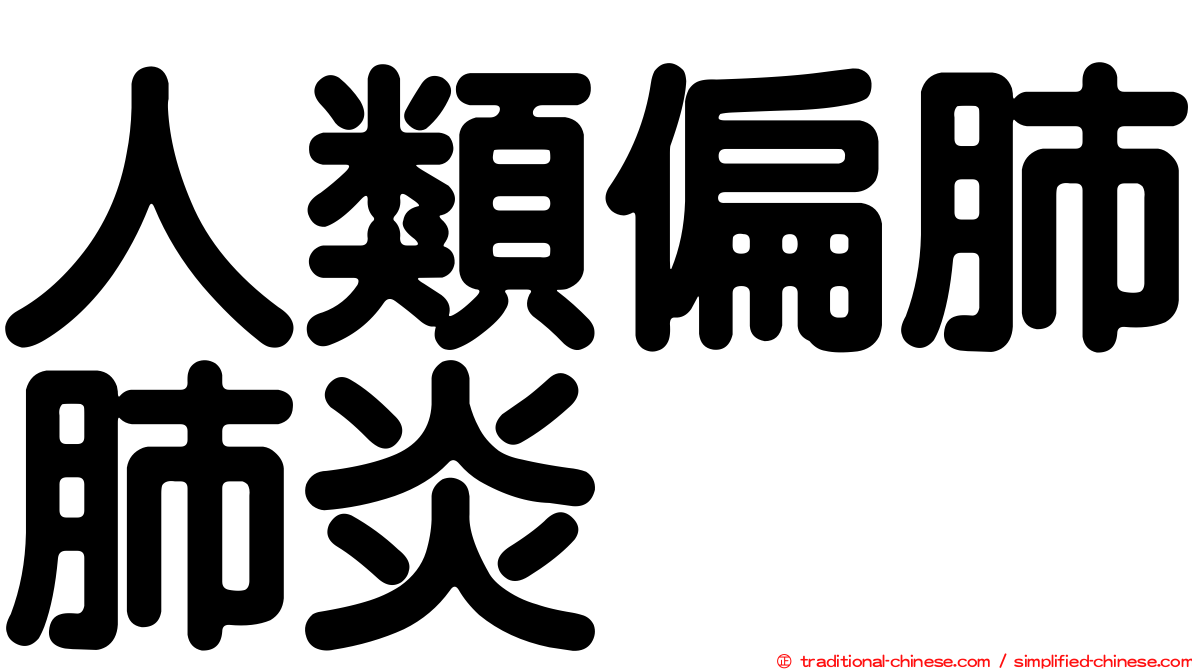 人類偏肺肺炎