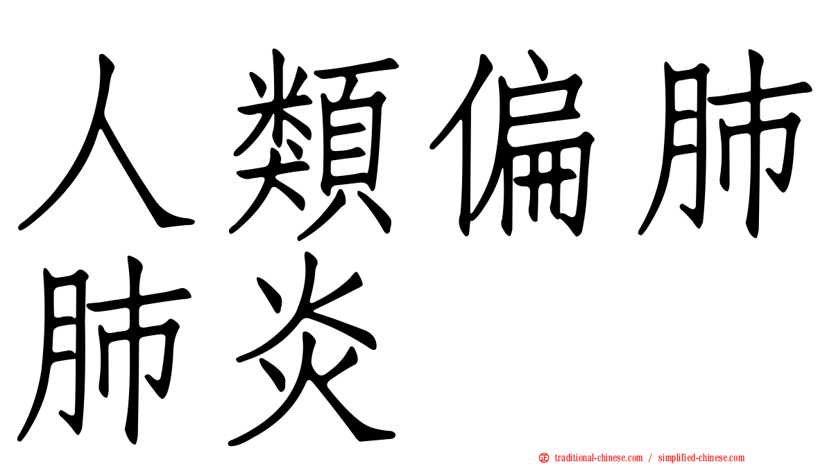 人類偏肺肺炎