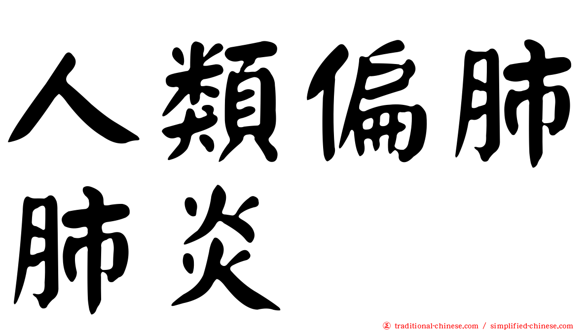 人類偏肺肺炎