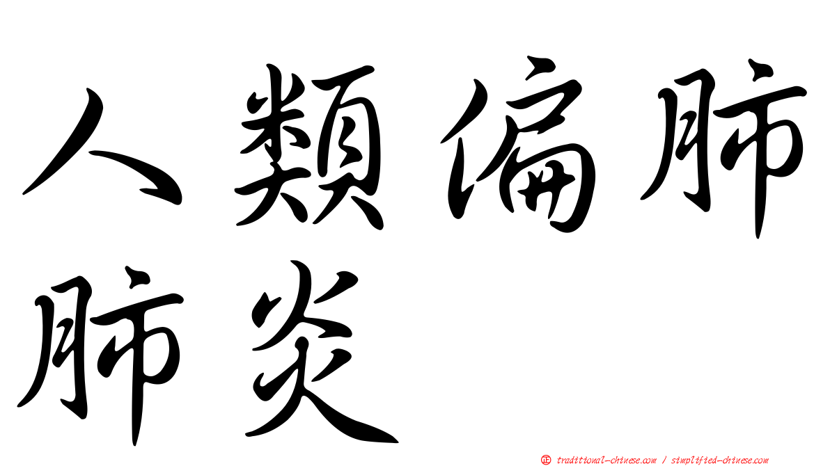 人類偏肺肺炎