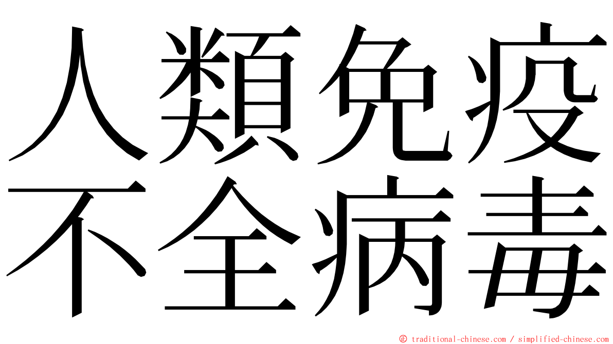 人類免疫不全病毒 ming font