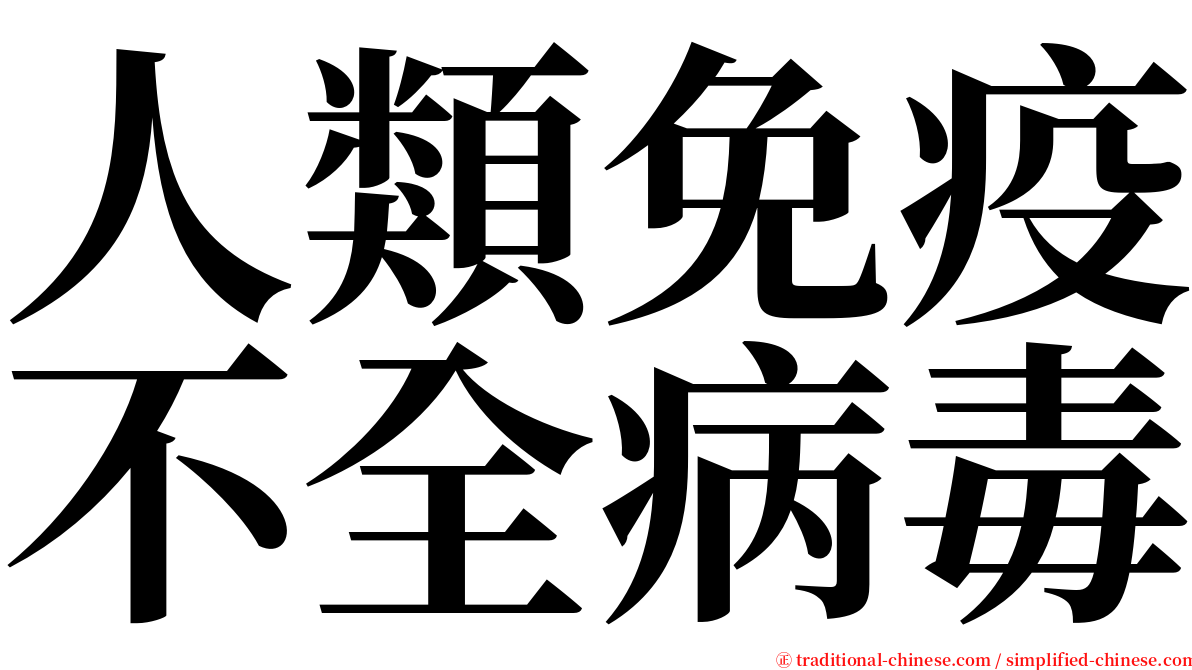 人類免疫不全病毒 serif font