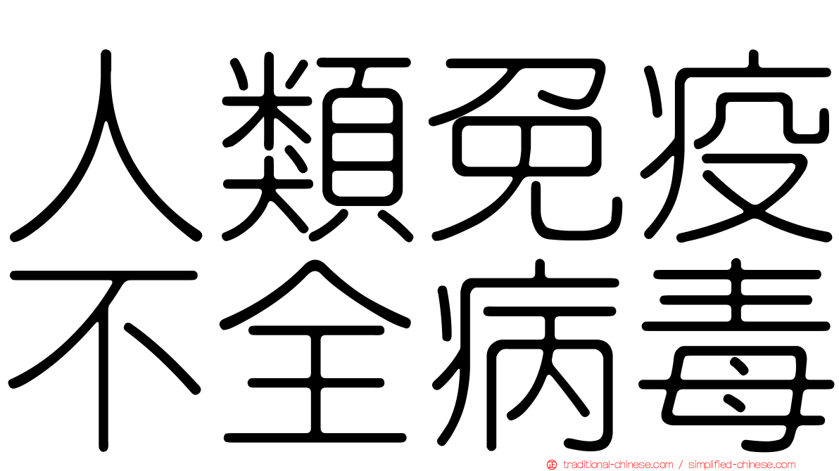 人類免疫不全病毒