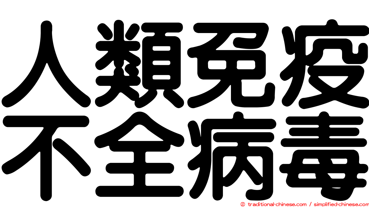 人類免疫不全病毒