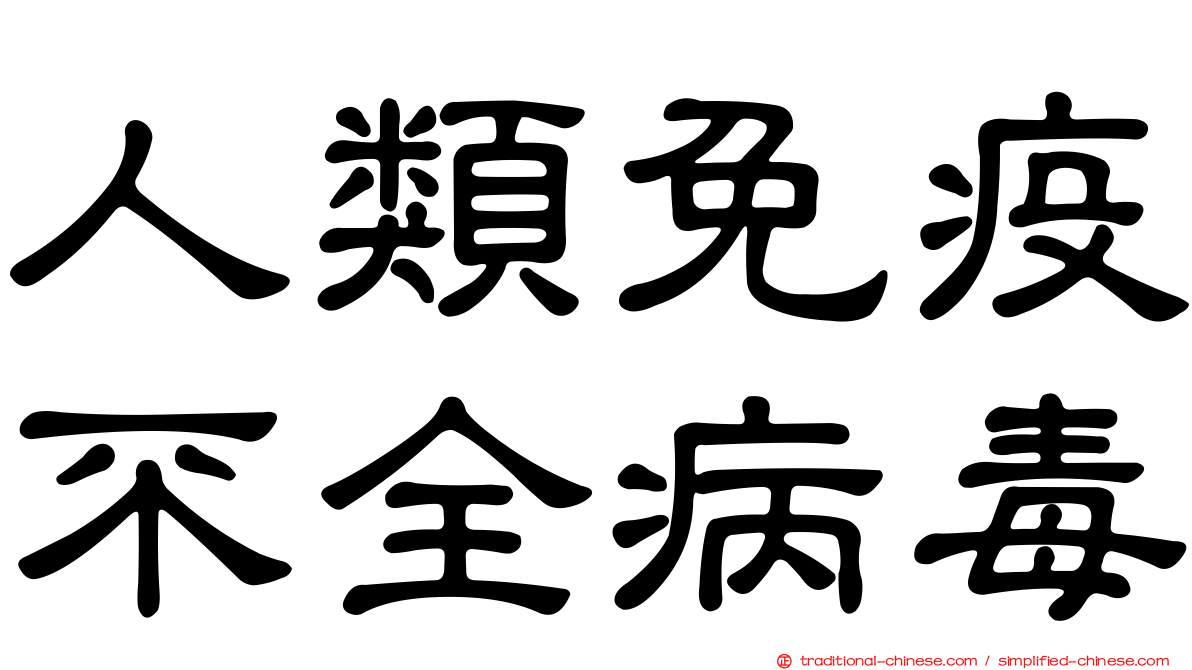 人類免疫不全病毒