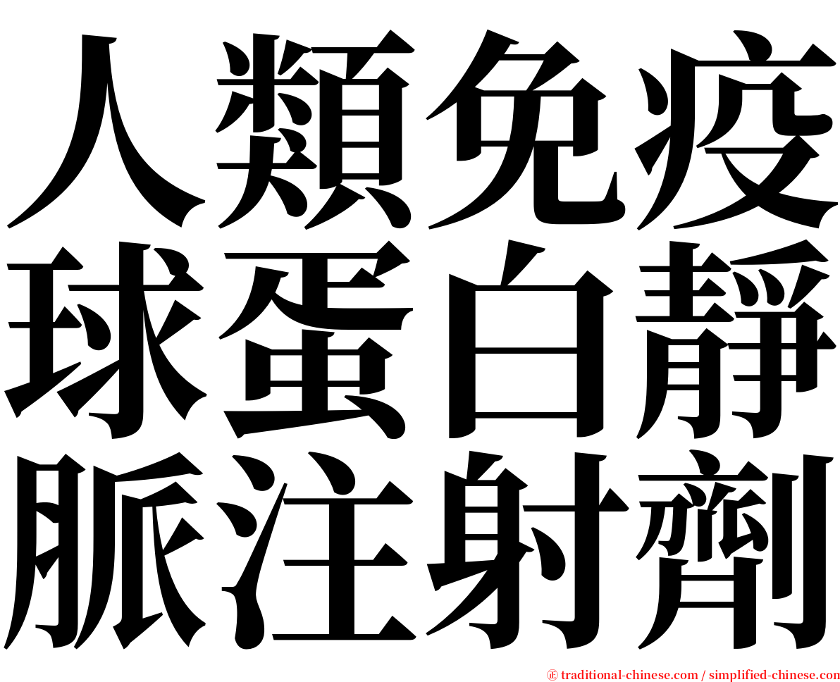 人類免疫球蛋白靜脈注射劑 serif font