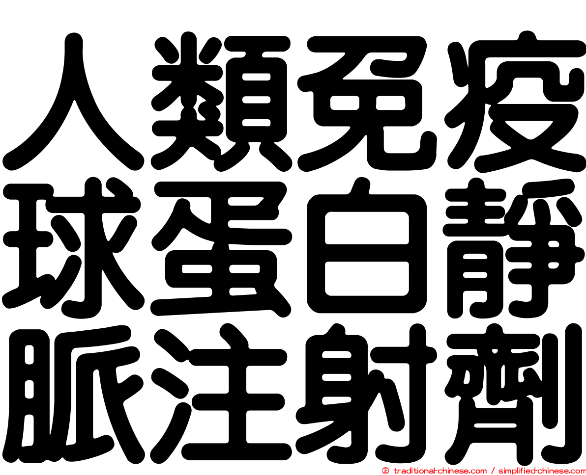 人類免疫球蛋白靜脈注射劑