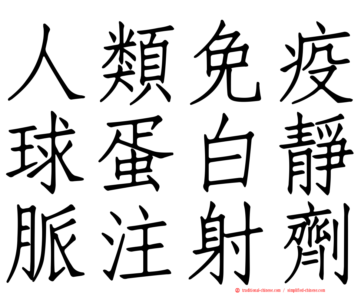 人類免疫球蛋白靜脈注射劑