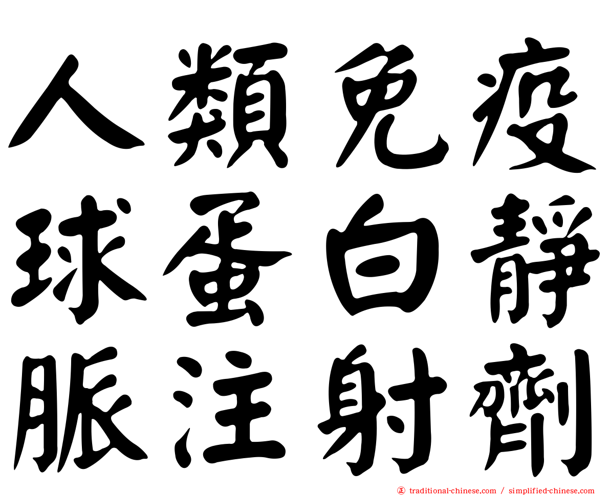 人類免疫球蛋白靜脈注射劑