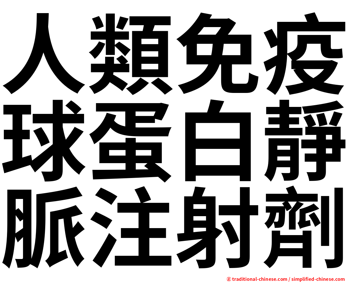 人類免疫球蛋白靜脈注射劑