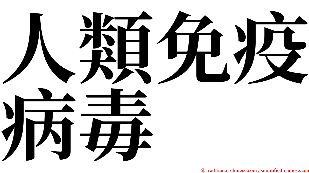 人類免疫病毒 serif font