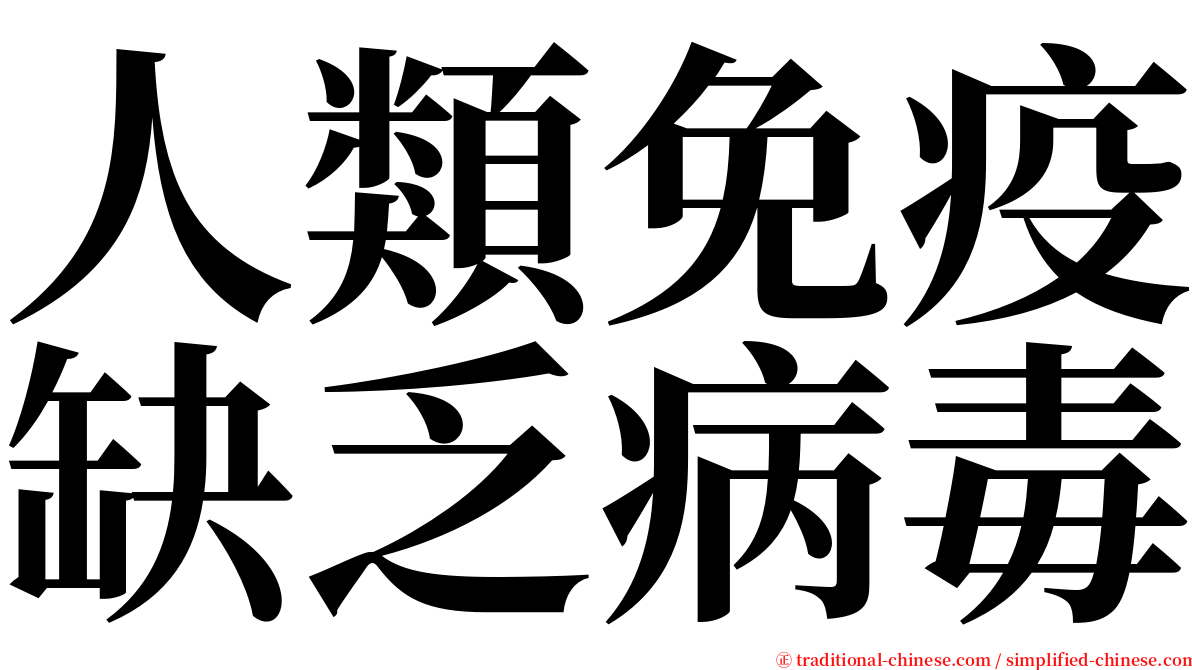 人類免疫缺乏病毒 serif font