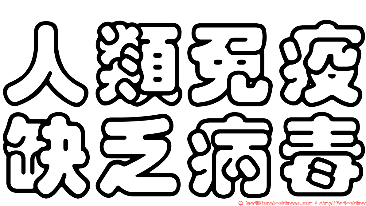 人類免疫缺乏病毒