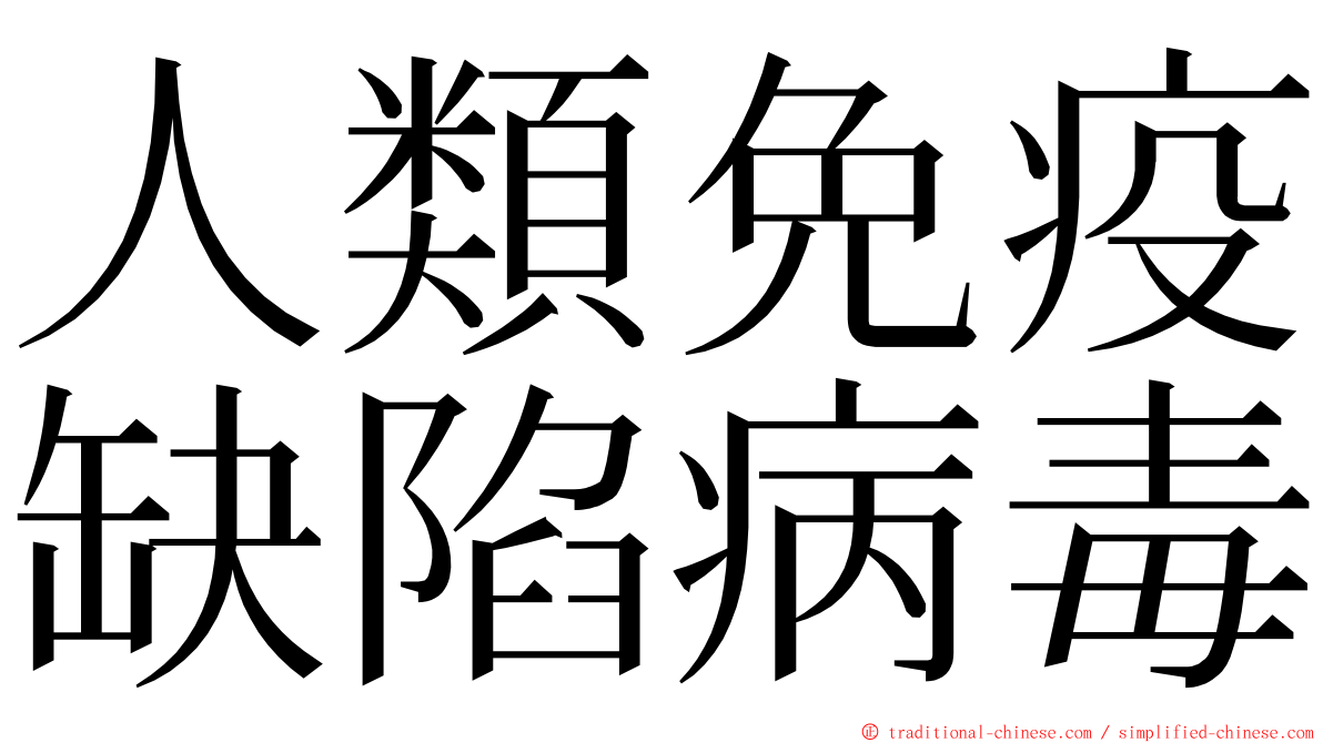 人類免疫缺陷病毒 ming font