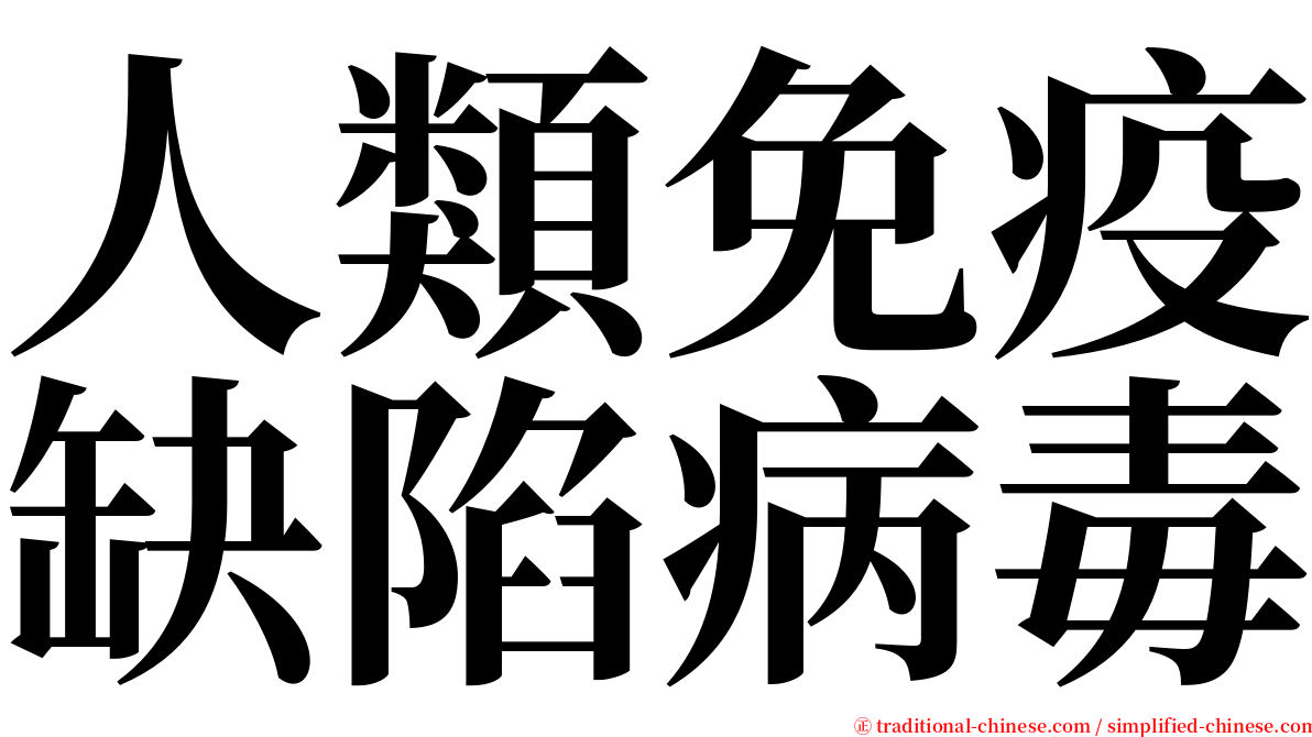 人類免疫缺陷病毒 serif font