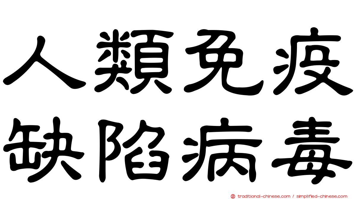 人類免疫缺陷病毒