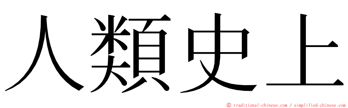 人類史上 ming font