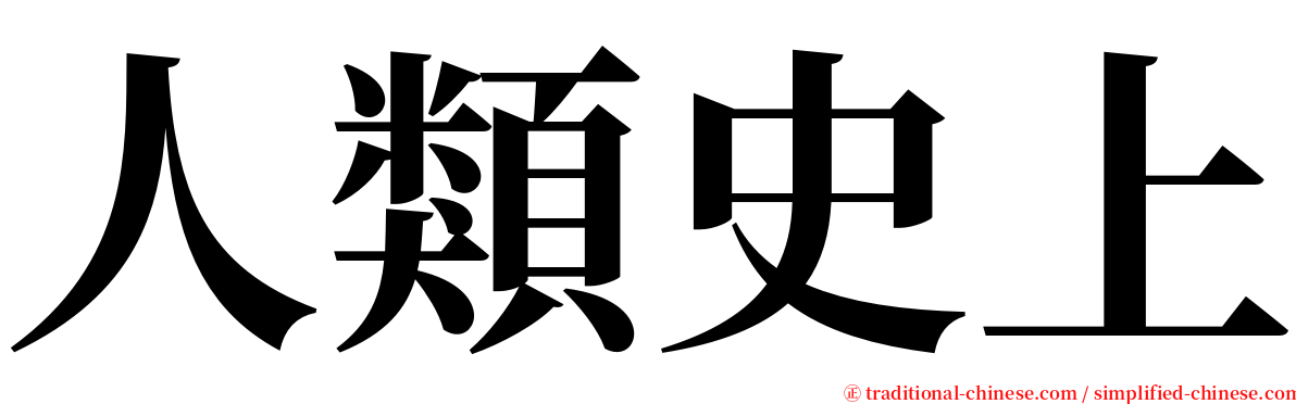 人類史上 serif font