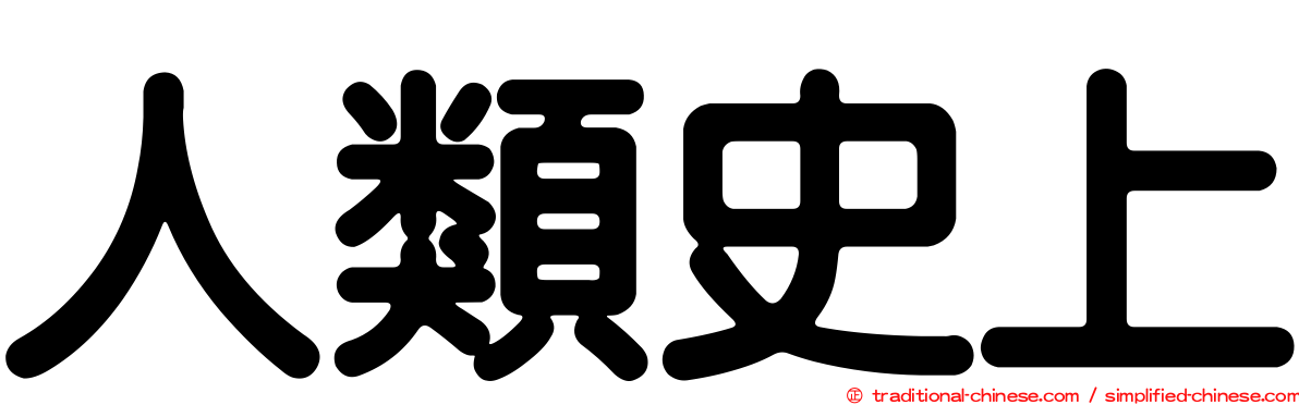 人類史上
