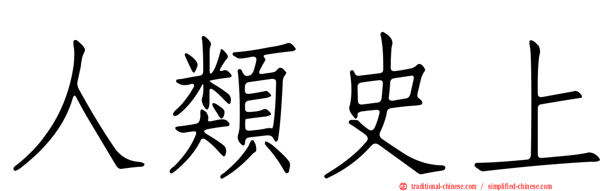 人類史上