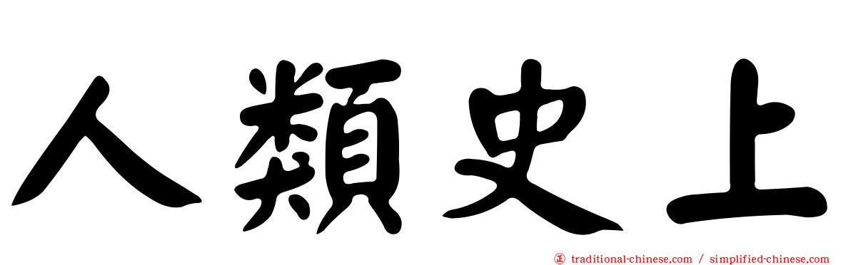 人類史上