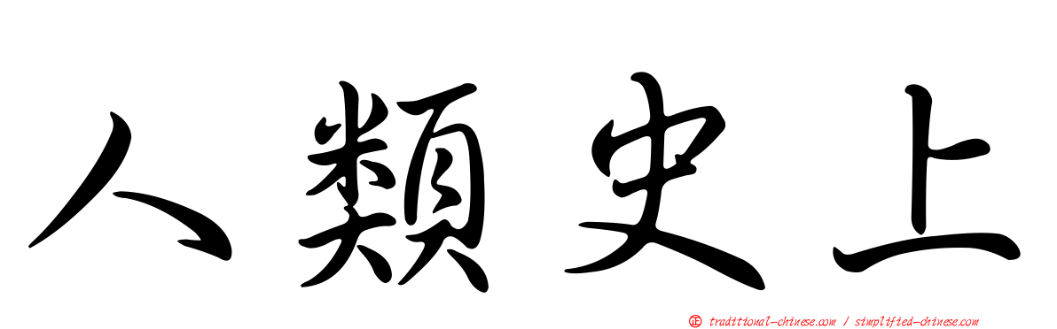 人類史上